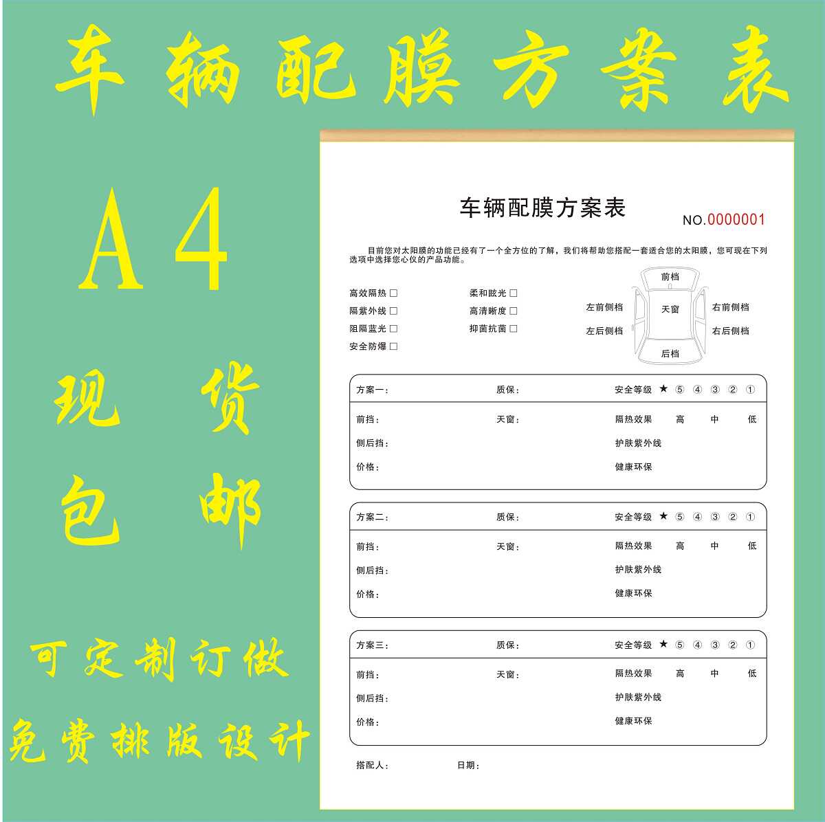 结算单车辆配膜方案表贴膜施工单