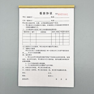 二联房屋交易看房协议书定制中介带看合同订做意向客户到访确认书