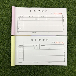 单位用车申请单定制二联公司车辆使用登记表派车单三联出车审批单
