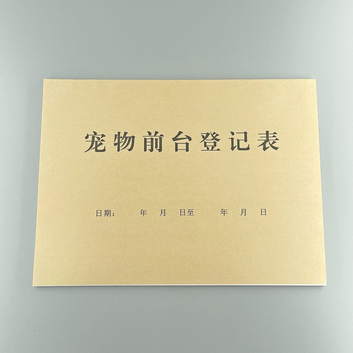 宠物店前台登记表猫狗寄养协议书