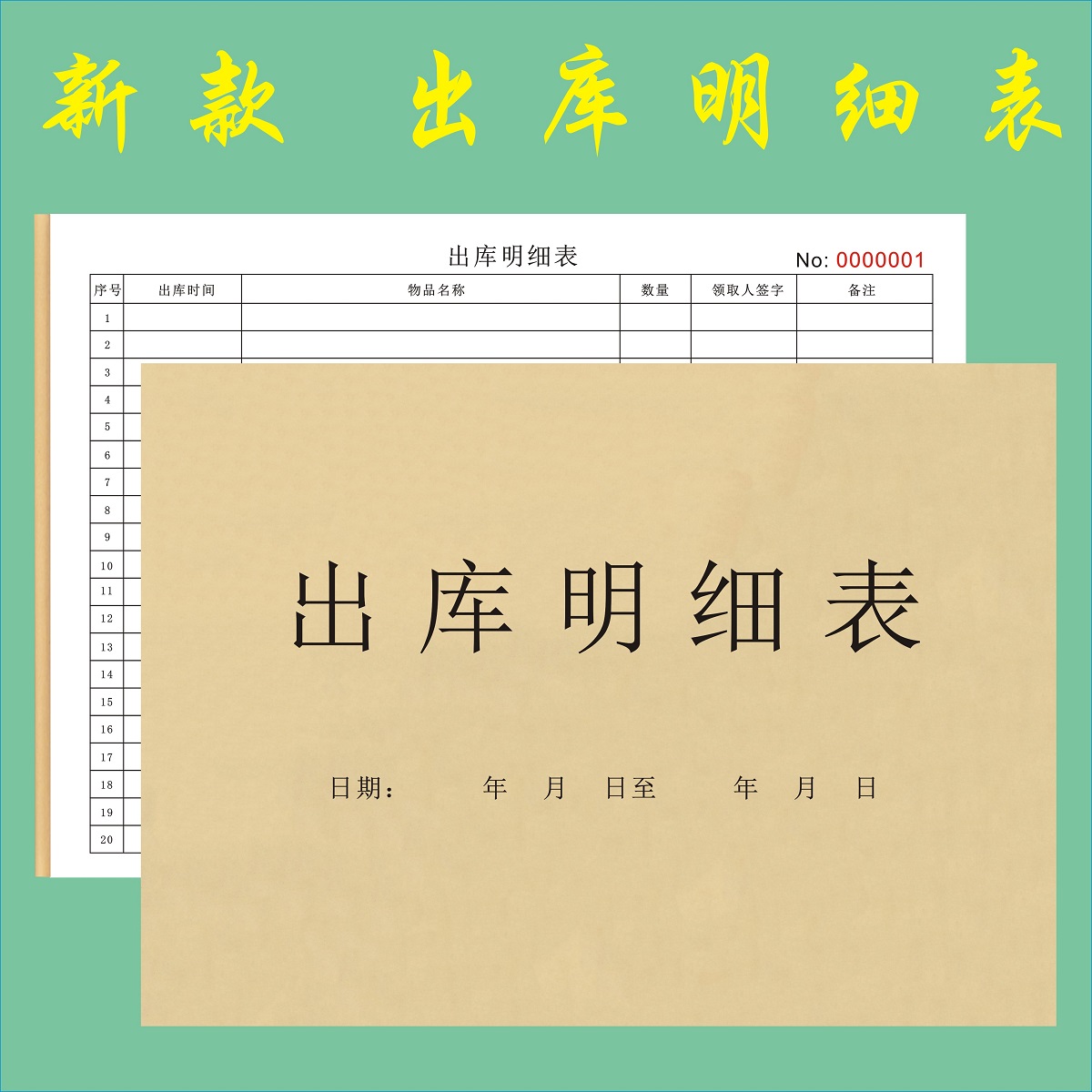 入库出库明细表物品领用登记清单