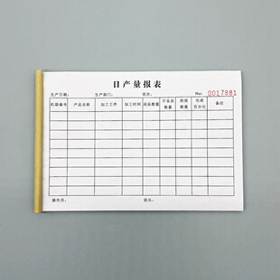 日产量报表定制订做二三联工厂车间工人产能登记表个人计件统计表