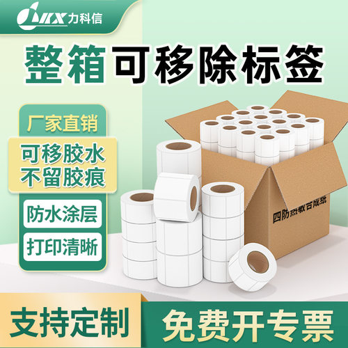 力科信不留胶防水易撕条码纸