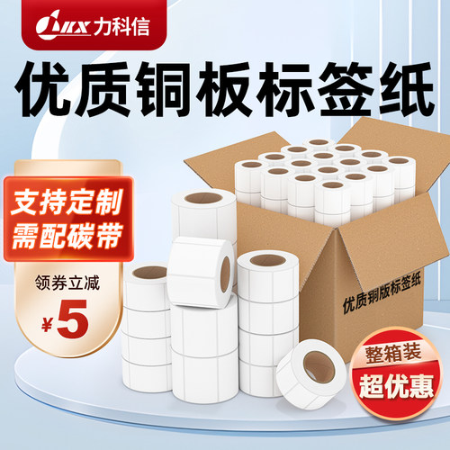 力科信铜版纸不干胶标签贴纸强粘