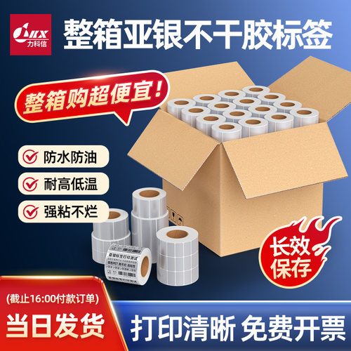 亚银标签纸不干胶防水强粘耐高温