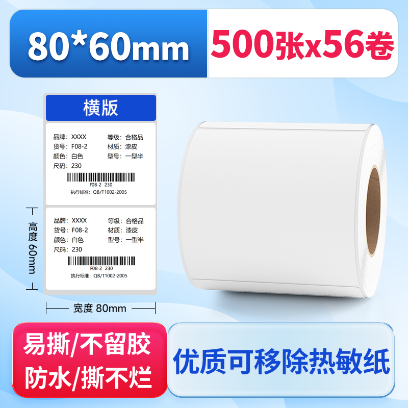 力科信可移除热敏标签纸不干胶