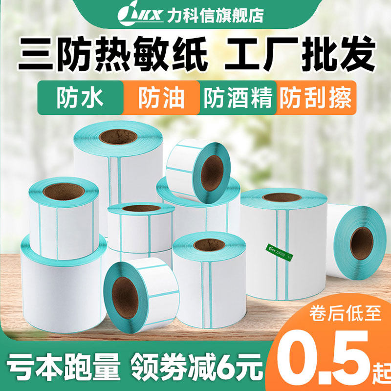 三防热敏标签打印机打印贴纸60x40 50 70 80 90 100防水防油防刮快递E邮宝超市电子秤奶茶店不干胶标签贴纸