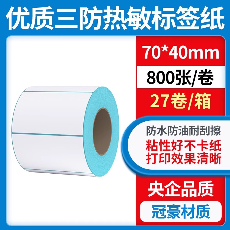 力科信三防热敏标签纸不干胶贴纸