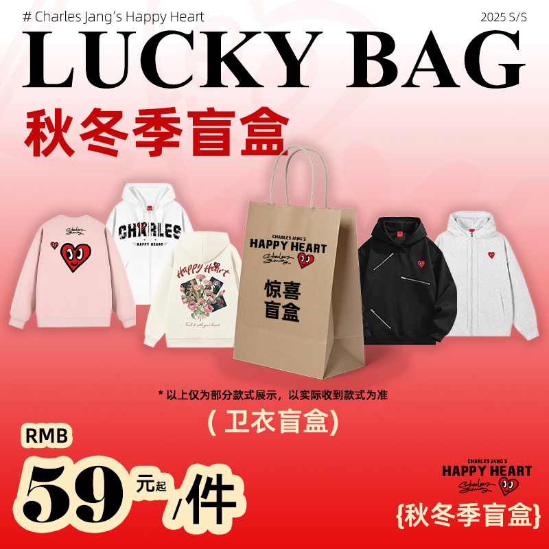 查尔斯桃心 2025年超值圆领连帽开衫加绒卫衣 盲盒福袋 秋冬男女