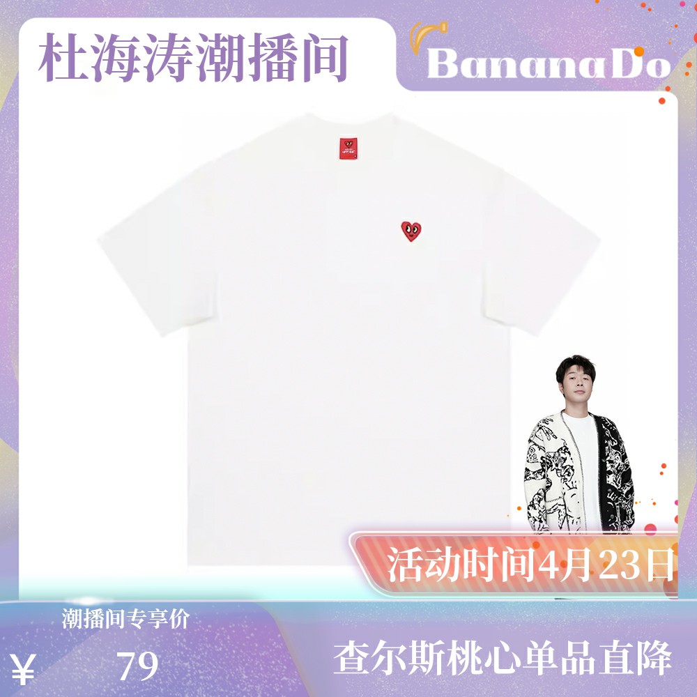 【BananaDo专属】查尔斯桃心 260g重磅纯棉短袖t恤