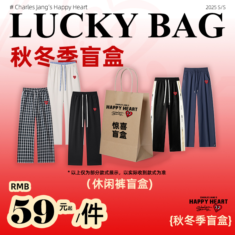 查尔斯桃心超值休闲长裤盲盒福袋