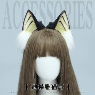 漫展手工毛绒cos道具发箍可爱迪希雅猫辫子耳朵装 扮仿真兽头饰