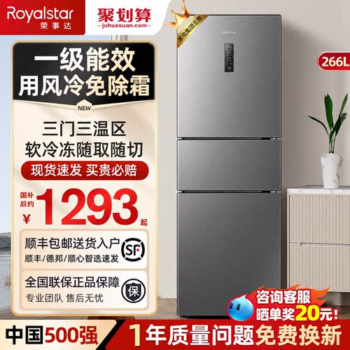 荣事达266L三开门风冷无霜冰箱