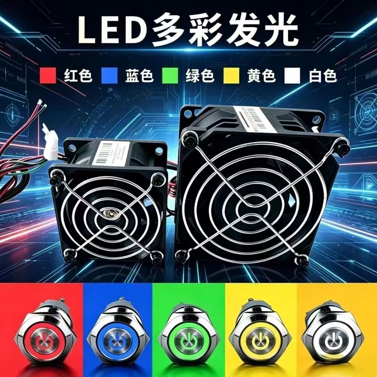 发光开关暴力风扇万转散热风扇