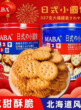 MABA日式小圆饼干327g罐装网红休闲办公室零食小吃食品薄脆礼品