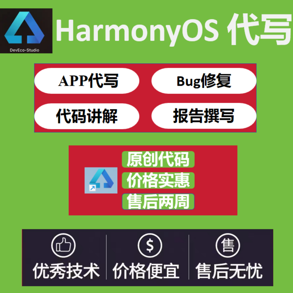 鸿蒙HarmonyOS系统软件app应用开发鸿蒙代写鸿蒙代做个性化定制