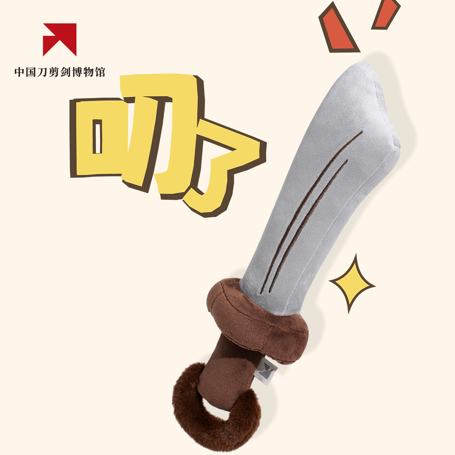 【中国刀剪剑博物馆】叨了毛绒玩具挂件文创大刀造型可爱萌趣