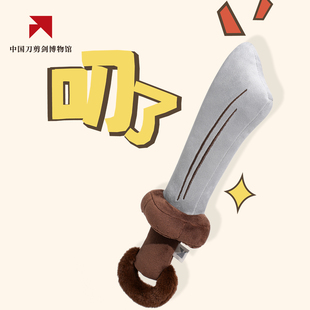 【中国刀剪剑博物馆】叨了毛绒玩具挂件文创大刀造型可爱萌趣