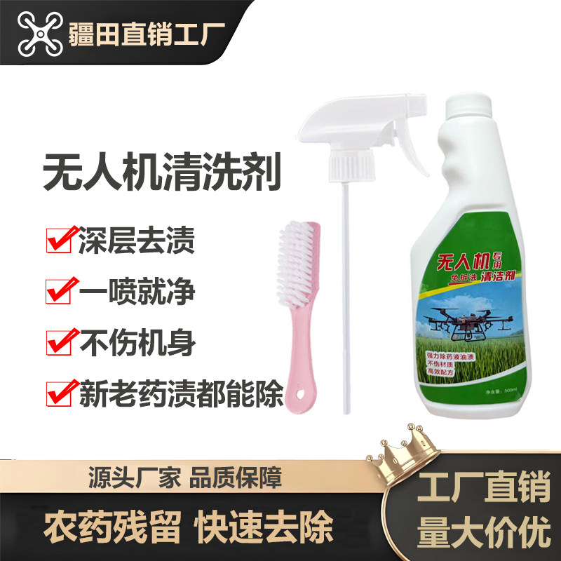 大疆植保无人机清洗剂极飞无人机打农药渍清洁去除肥料残留通用