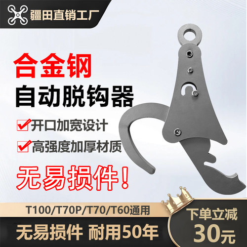大疆无人机自动脱钩器T100ST100T70ST70PT60挂钩吊运三件套配件