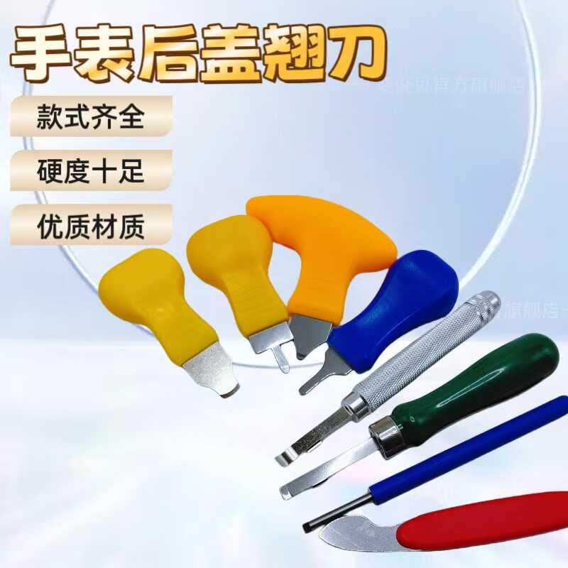 换电池修表套装拆卸底盖专用撬刀