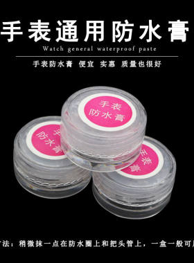 修表工具手表防水膏O型圈钟表保养维护家用工具密封防漏防水油