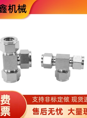 304不锈钢卡套XZY36-D3.81/D6.35/D9.53D4/D6/D8/D10/D12接头三通