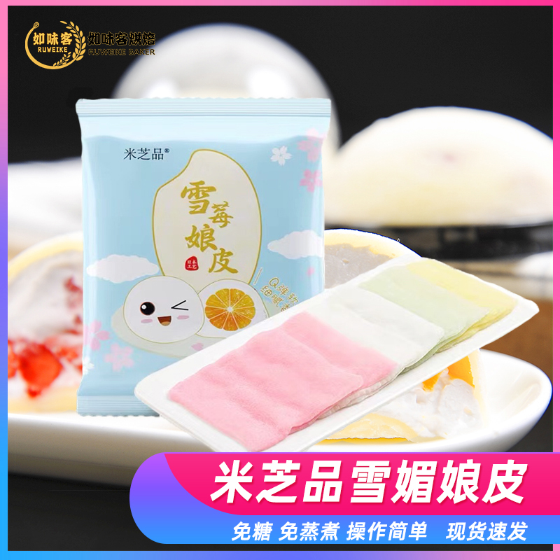 米芝品雪媚娘皮半成品商用日式麻薯烘焙大福糯米糍蛋黃酥材料