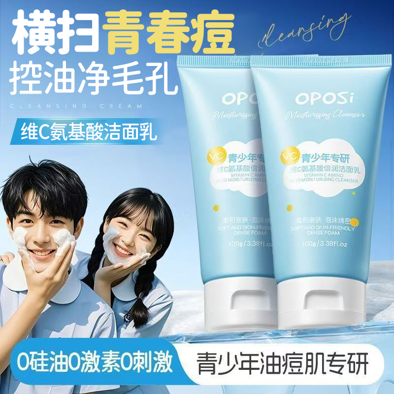 青少年维C氨基酸倍润洁面乳深层清洁控油去黑头洁面乳男女士专用