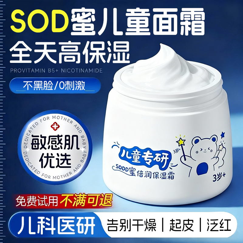 央妈力荐｜儿童SOD蜜保湿面霜