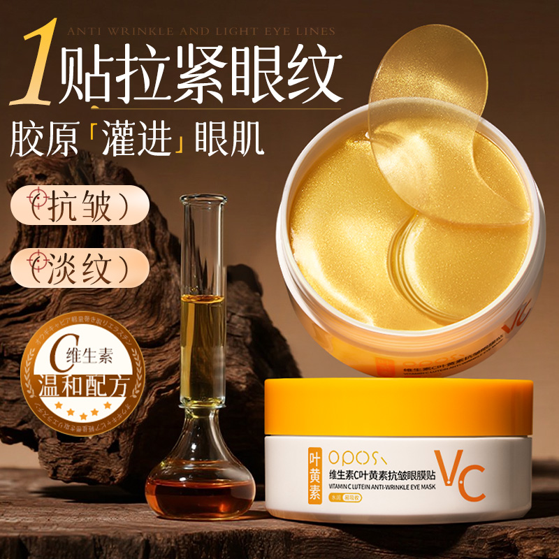 维生素C叶黄素抗皱眼膜贴淡化细纹眼袋眼纹紧致抗皱补水保湿眼膜
