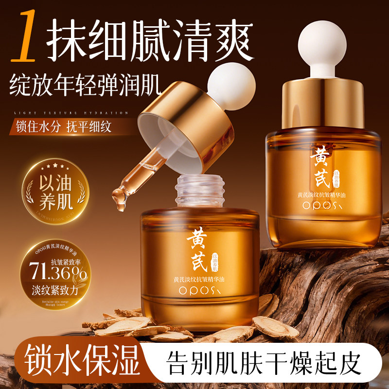 OPOSI黄芪面部精华液油淡纹紧致抗皱抗氧化去黄提亮补水保湿官方,美容护肤/美体/精油,精华油,淘宝优惠券,粉丝福利购,淘宝优惠卷