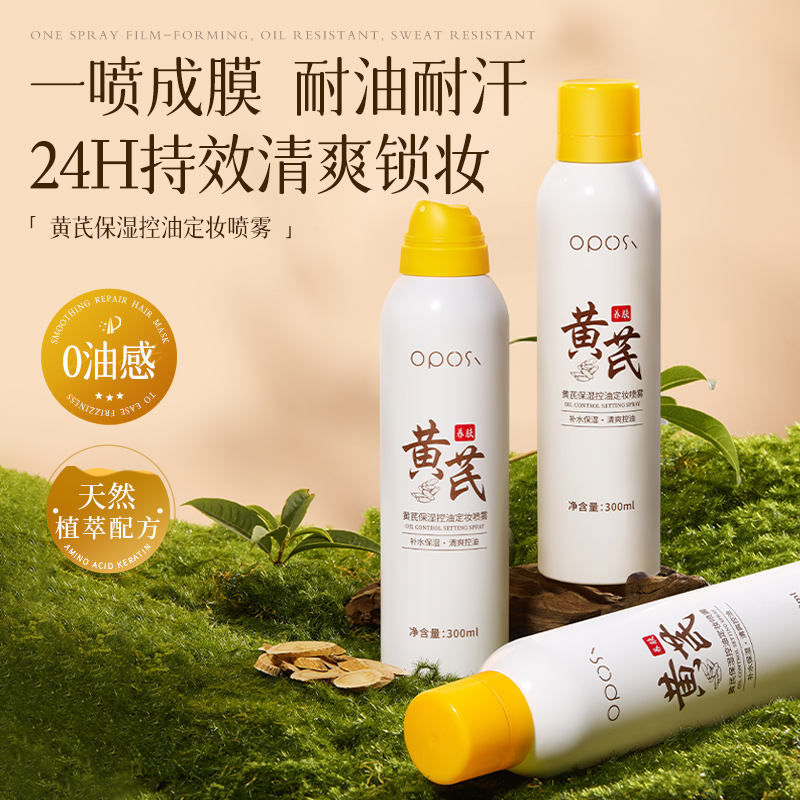黄芪定妆喷雾持久定妆控油防水防汗不脱干油皮保湿官方正品旗舰店