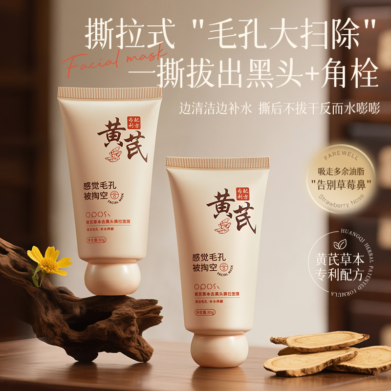 黄芪草本去黑头撕拉面膜清洁深层收缩毛孔粉刺拉撕面膜女男士官方