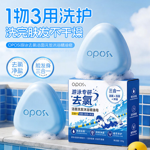 OPOSI游泳去氯洁面洗发沐浴三合一精油皂深层清洁官方正品旗舰店