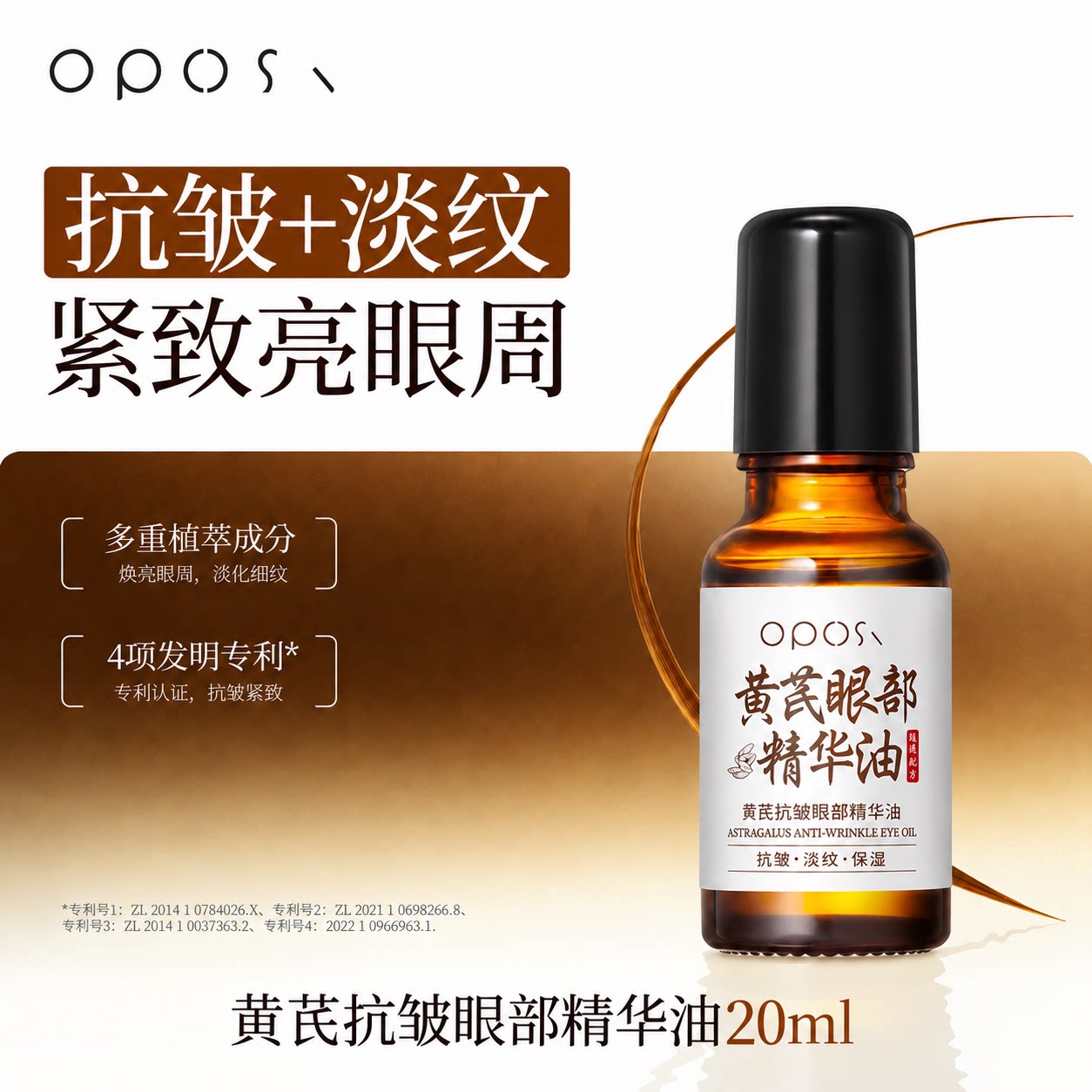 OPOSI黄芪抗皱眼部精华油滚珠紧致淡化细纹眼霜男女士官方旗舰店