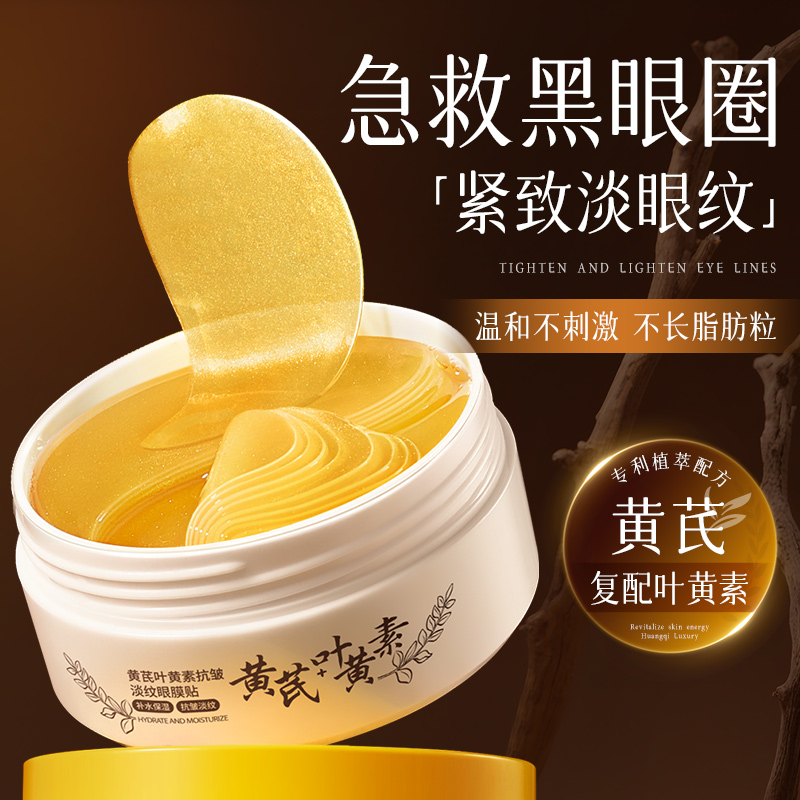 黄芪叶黄素抗皱淡纹眼膜贴淡化细纹眼袋男女通用官方正品旗舰店