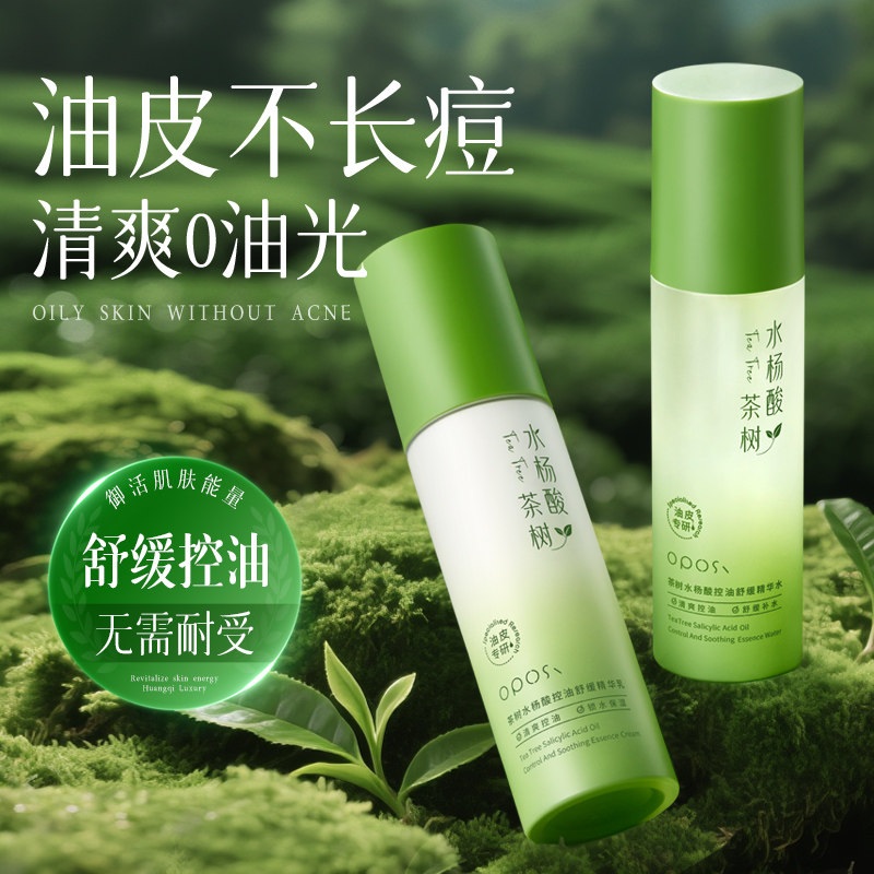 OPOSI茶树水杨酸控油舒缓精华水乳套装保湿补水官方正品牌旗舰店