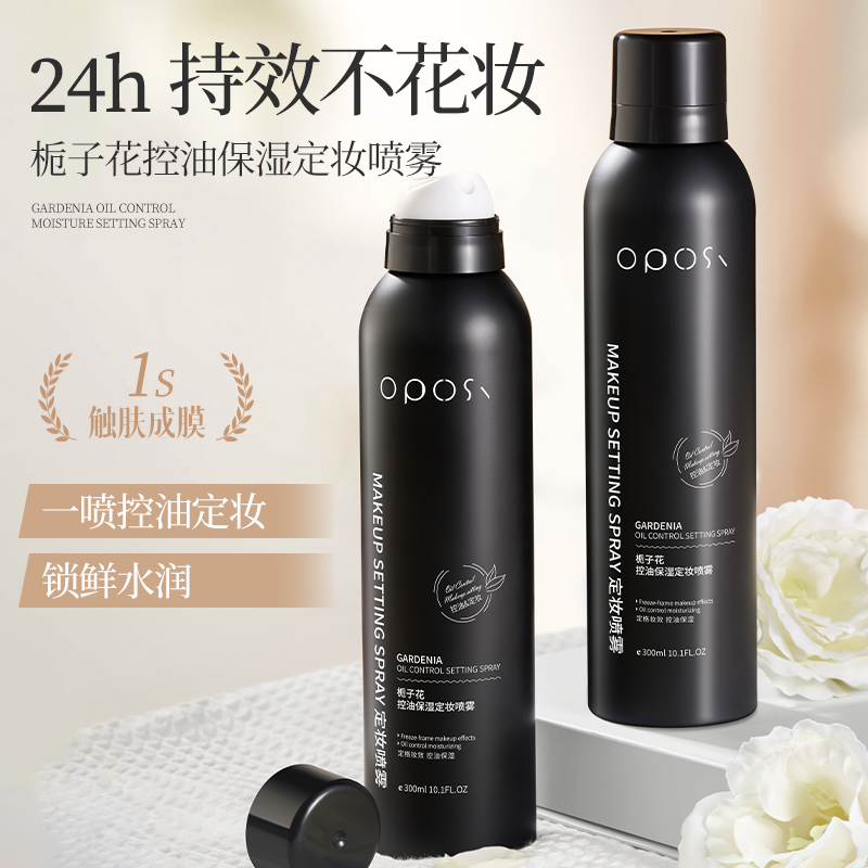 栀子花定妆喷雾持久定妆控油防水防汗不脱油干皮官方正品旗舰店