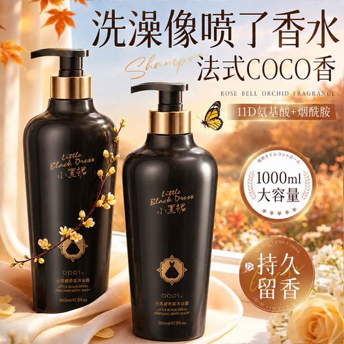 小黑裙沐浴露持久留香72小时香水男女成人通用品牌正品官方旗舰店
