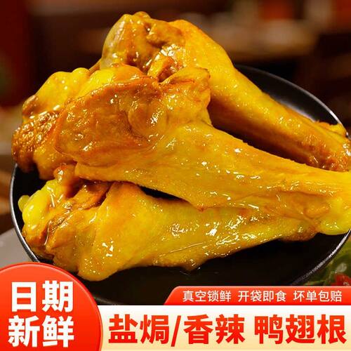盐焗香辣鸭翅根开袋即食