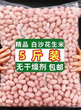 【新货实惠】大颗粒白沙白皮花生米农家新鲜花生仁无壳精选花生