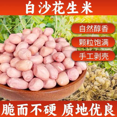 5斤现剥新花生米大粒白沙