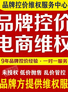 免费测试投诉下架品牌控价低价乱价京东抖音拼多多全类目管控处理