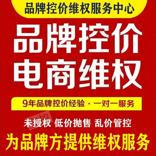 免费测试投诉下架品牌控价低价乱价京东抖音拼多多全类目管控处理