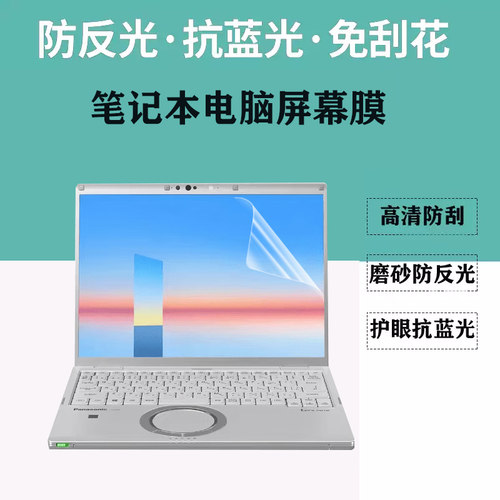 适用 松下Panasonic CF-LV9/CF-SR4笔记本屏幕膜14/12.4寸电脑防蓝光CF-SV9屏幕保护膜12寸隐私 CF-QR4防窥膜