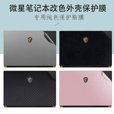 适用  msi微星泰坦18 Pro 2025/24款笔记本外壳膜泰坦16 17 AI系列电脑改色机身贴纸磨砂背膜绝影GS77保护膜