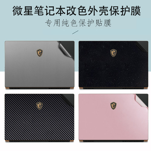 适用 msi微星Creator A16 /Stealth 16 AI+ B3WH笔记本外壳膜Raider 16 Max HX B2WH电脑纯色机身贴纸保护膜