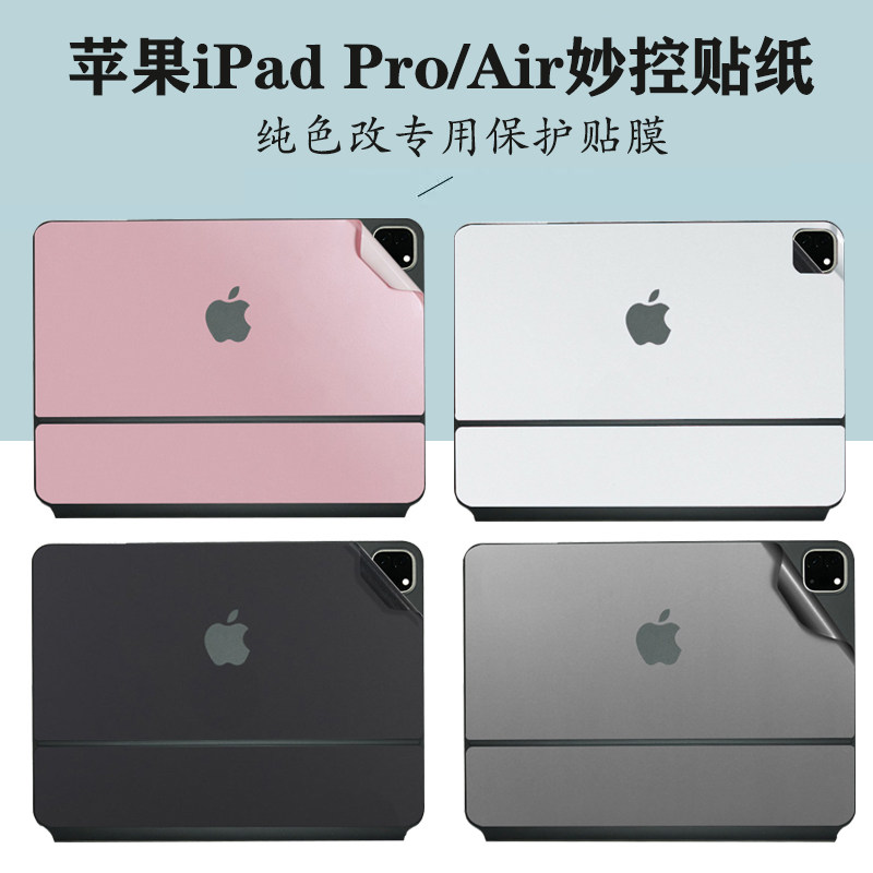 适用 Apple/M3 2025款苹果iPad Air 11/13寸妙控键盘改色贴纸Pro11外壳背膜12.9寸机身膜Magickeyboard保护膜
