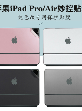 适用 Apple/M3 2025款苹果iPad Air 11/13寸妙控键盘改色贴纸Pro11外壳背膜12.9寸机身膜Magickeyboard保护膜